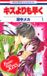 Manga - Manhwa - Kiss Yori mo Hayaku jp Vol.1