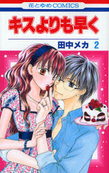 Manga - Manhwa - Kiss Yori mo Hayaku jp Vol.2