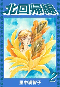 Manga - Manhwa - Kitakaikisen jp Vol.2