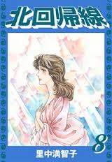 Manga - Manhwa - Kitakaikisen jp Vol.8