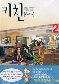 Manga - Manhwa - Kitchien - 키친 kr Vol.2
