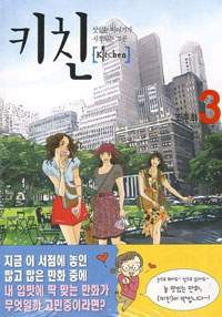 Manga - Manhwa - Kitchien - 키친 kr Vol.3