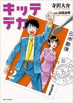 Manga - Manhwa - Kitte Deka jp Vol.2
