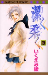Manga - Manhwa - Kiyoku Yawaku jp Vol.3