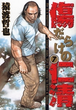 Manga - Manhwa - Kizudarake no Jinsei jp Vol.7