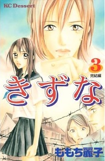Manga - Manhwa - Kizuna - Reiko Momochi jp Vol.3