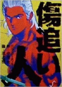 manga - Kizuoibito jp Vol.11