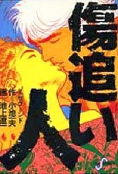 Manga - Manhwa - Kizuoibito jp Vol.2