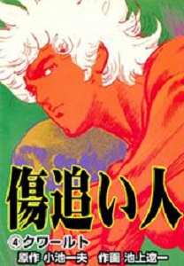 Manga - Manhwa - Kizuoibito jp Vol.4