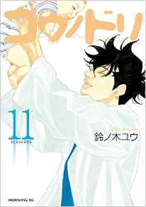 Manga - Manhwa - Kô no Dori jp Vol.11