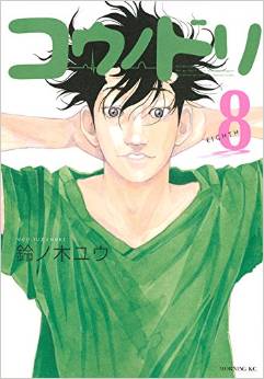 Manga - Manhwa - Kô no Dori jp Vol.8
