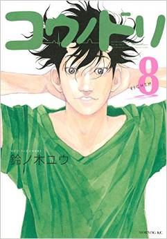 Manga - Manhwa - Kô no Dori jp Vol.8