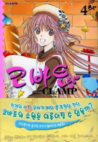 Manga - Manhwa - Kobato 코바토 kr Vol.4