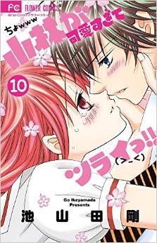 Manga - Manhwa - Kobayashi ga Kawaisugite Tsuraii!! jp Vol.10