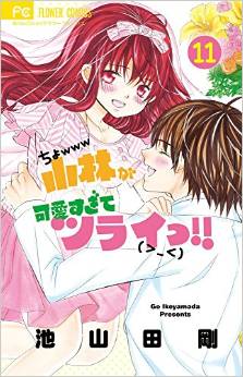 Manga - Manhwa - Kobayashi ga Kawaisugite Tsuraii!! jp Vol.11