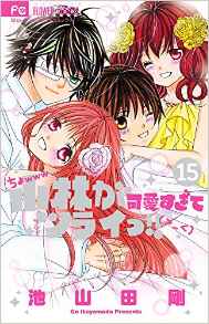 Manga - Manhwa - Kobayashi ga Kawaisugite Tsuraii!! jp Vol.15