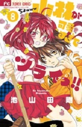Manga - Manhwa - Kobayashi ga Kawaisugite Tsuraii!! jp Vol.8
