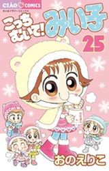 Manga - Manhwa - Kocchi Muite! Miiko jp Vol.25