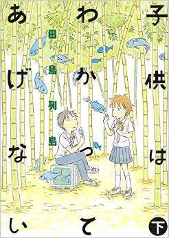 Manga - Manhwa - Kodomo wa Wakatte Agenai jp Vol.2