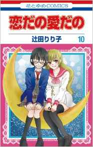 Manga - Manhwa - Koi Dano Ai Dano jp Vol.10