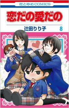 Manga - Manhwa - Koi Dano Ai Dano jp Vol.8