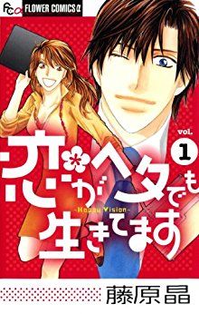 Manga - Manhwa - Koi ga Heta demo Ikitemasu jp Vol.1