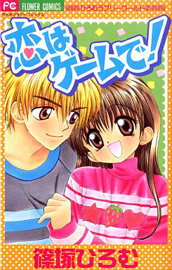 Manga - Manhwa - Koi ha Game de! jp