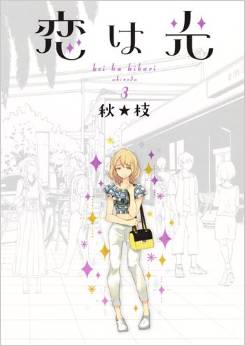 Manga - Manhwa - Koi ha hikari jp Vol.3