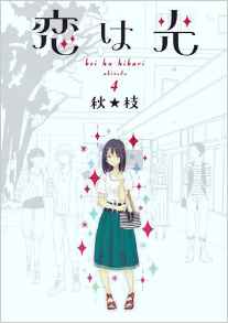 Manga - Manhwa - Koi ha hikari jp Vol.4
