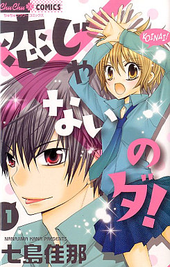 Manga - Manhwa - Koi ja Nai no da! jp Vol.1