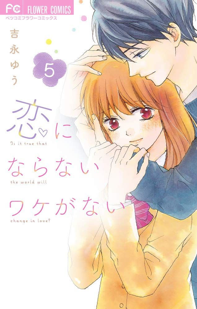 Oshi Au Futari Wa Koi Ni Naranai Manga VO Koi ni Naranai Wake ga Nai jp Vol.5 ( YOSHINAGA Yû YOSHINAGA