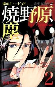 Manga - Manhwa - Koi no cupid yakenohara jin jp Vol.2