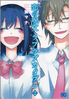 manga - Koi no Jumon - Love Love Katabura jp Vol.2
