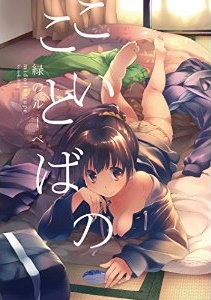 Manga - Manhwa - Koi no kotoba jp
