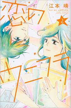 Manga - Manhwa - Koi no unifura jp Vol.2