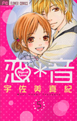 Manga - Manhwa - Koi*Oto jp Vol.5