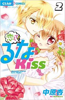 Manga - Manhwa - Koi Shite! Luna Kiss jp Vol.2