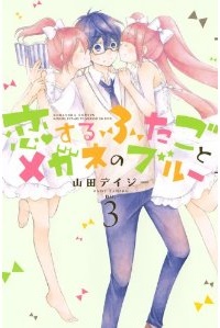 Manga - Manhwa - Koi suru futago to megane no blue jp Vol.3