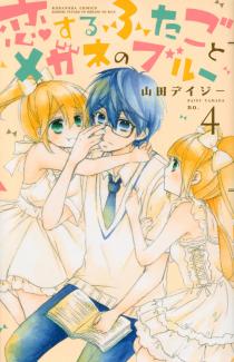 Manga - Manhwa - Koi suru futago to megane no blue jp Vol.4