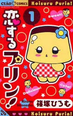 Manga - Manhwa - Koi Suru Pudding! jp Vol.1