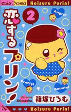 Manga - Manhwa - Koi Suru Pudding! jp Vol.2