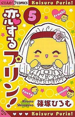 Manga - Manhwa - Koi Suru Pudding! jp Vol.5