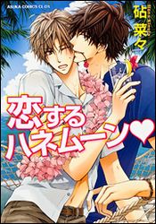 manga - Koi Suru Honeymoon jp