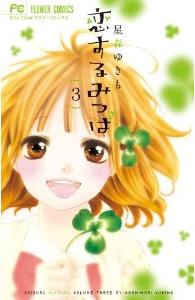 Manga - Manhwa - Koi suru mitsuba jp Vol.3