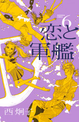 Manga - Manhwa - Koi to Gunkan jp Vol.6