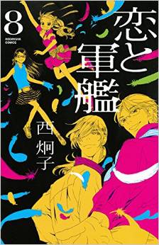 Manga - Manhwa - Koi to Gunkan jp Vol.8