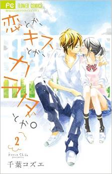 Manga - Manhwa - Koi toka, kiss toka, karada toka jp Vol.2