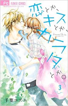 Manga - Manhwa - Koi toka, kiss toka, karada toka jp Vol.3