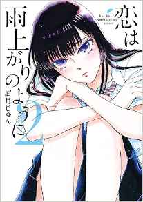 Manga - Manhwa - Koi wa Ameagari no Yô ni jp Vol.2