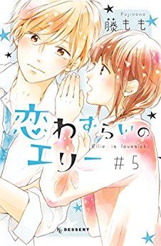 Manga - Manhwa - Koi Wazurai no Ellie jp Vol.5
